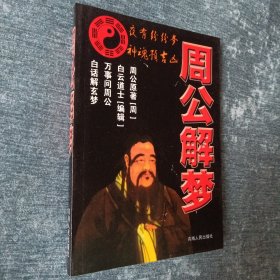 周公解梦