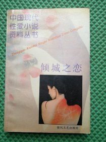 中国现代性爱小说资料丛书 倾城之恋