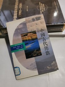 中国古代历法