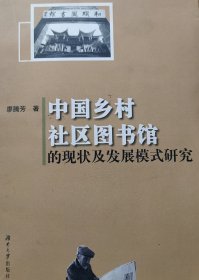 （近全新 私藏有印章）中國鄉(xiāng)村社區(qū)圖書館的現(xiàn)狀及發(fā)展模式研究