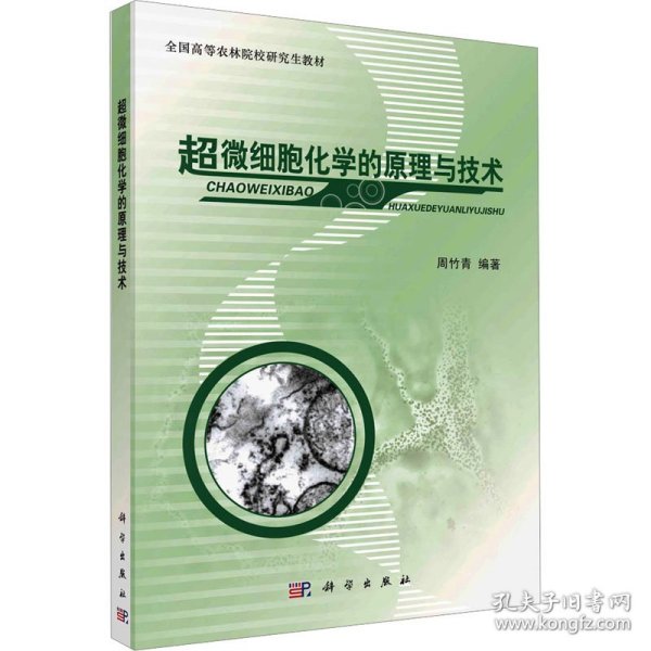 全国高等农林院校研究生教材：超微细胞化学的原理与技术