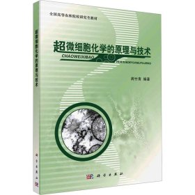 全国高等农林院校研究生教材：超微细胞化学的原理与技术