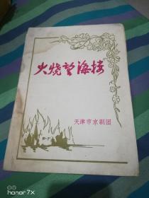 上世纪五十年代-天津市京剧团演出《火烧望海楼》节目单