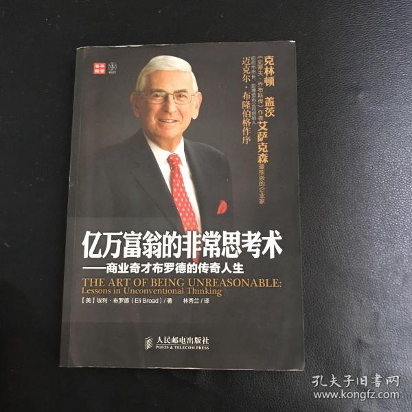 新思维系列·亿万富翁的非常思考术：商业奇才布罗德的传奇人生