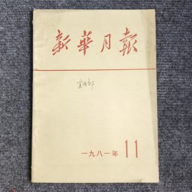 新华月报1981年11期