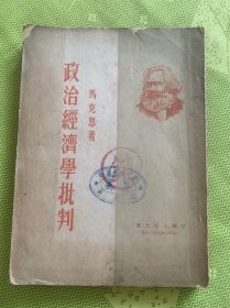 政治经济学批判 马克思著