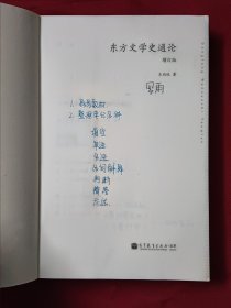 东方文学史通论（增订版）