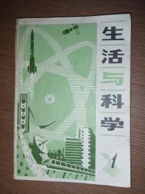 《生活与科学》创刊号