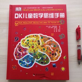 DK儿童数学思维手册