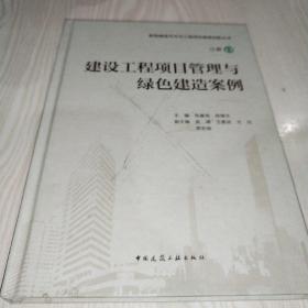 建设工程项目管理与绿色建造案例