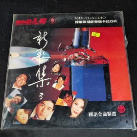 【唱片】雅卓之声 9 国语金曲精选（LD镭射唱片 白胶大碟）