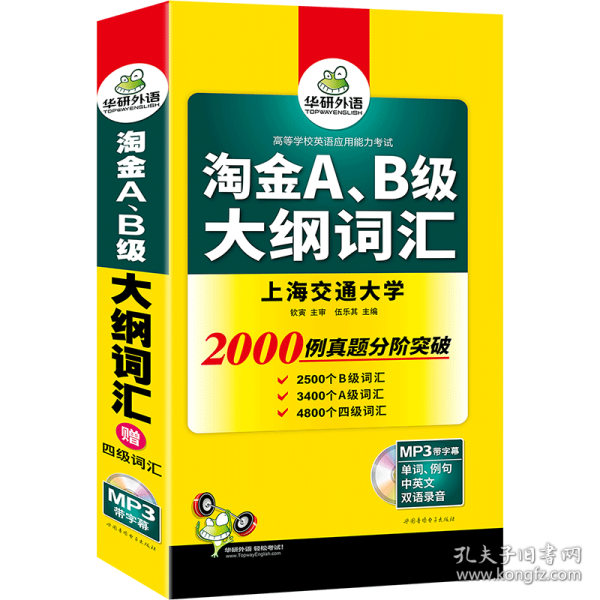 英语三级词汇 淘金A、B级大纲词汇 华研外语