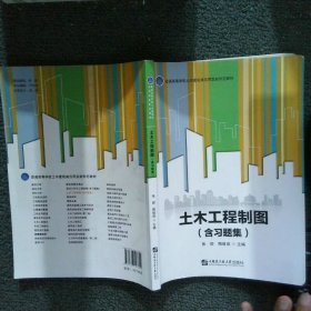土木工程制图  张妮 哈尔滨工程大学出版社