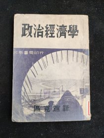 民国二十五年初版 区克暄 编《政治经济学》上海北新书局印行