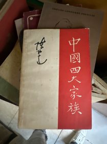 中国四大家族