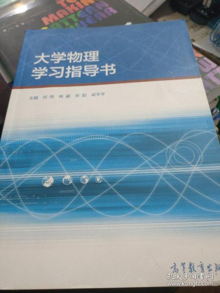 大学物理学习指导书