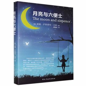 【正版书籍】月亮与六便士[精装]