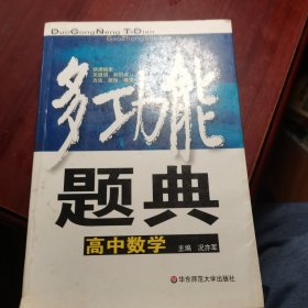 多功能题典 高中数学