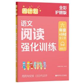 周计划：语文阅读强化训练（六年级+小升初）（全2册）（全彩护眼版）