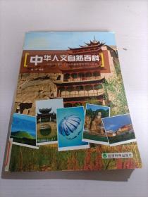 中华人文自然百科