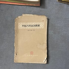 中医内科证治概要