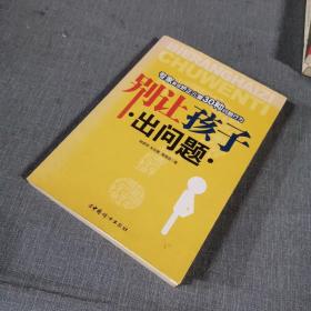 别让孩子出问题：专家教您矫正儿童30种问题行为