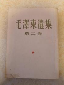 毛泽东选集.第二卷一九五二年北京第二版一九六三年北京第十次印刷