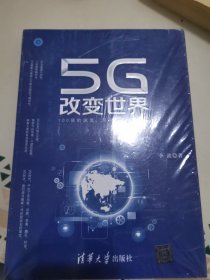 5G改变世界