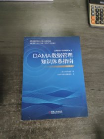 DAMA数据管理知识体系指南（原书第2版）