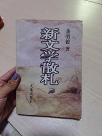 新文学散札，作者签赠本