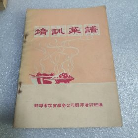 培训菜谱＜蚌埠市饮食服务公司厨师培训班＞