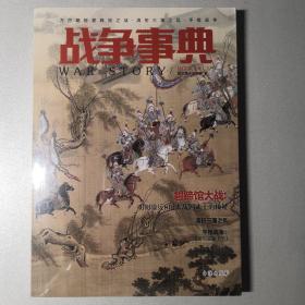 战争事典045：万历朝鲜碧蹄馆之战·清初三藩之乱·平叛战争