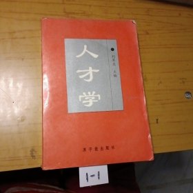 人才學
