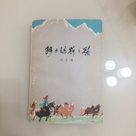 阿力玛斯之歌