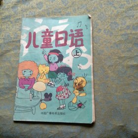 儿童日语（上）