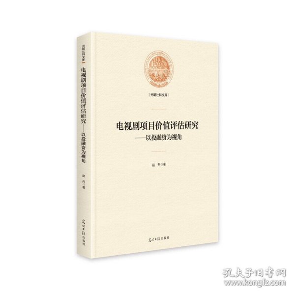 电视剧项目价值评估研究:以投融资为视角