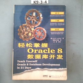 轻松掌握Oracle8数据库开发