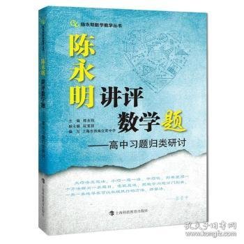 陈永明讲评数学题：高中习题归类研讨（陈永明数学教学丛书）