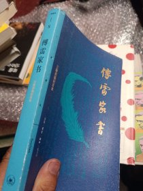 傅雷家书