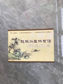 赵振兴医林絮语 珍藏版