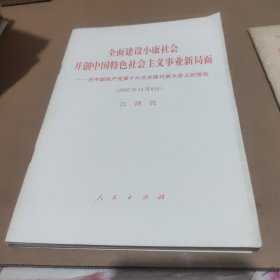 全面建设小康社会开创中国特色社会主义事业新局面——在中国共产党第十六次全国代表大会上的报告