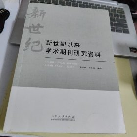 新世纪以来学术期刊研究资料