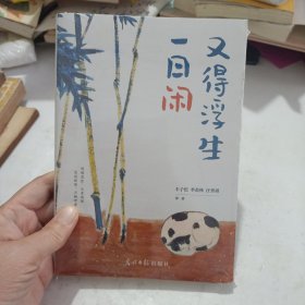 又得浮生一日闲.