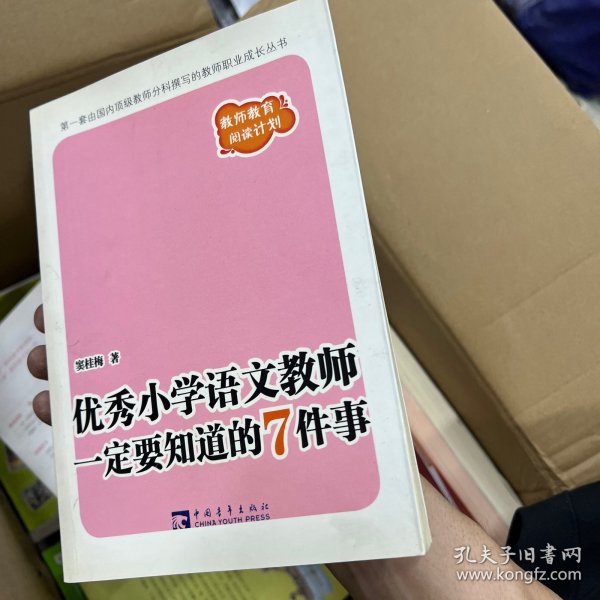 优秀小学语文教师一定要知道的7件事：新版优秀小学语文教师一定要知道的7件事