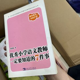 优秀小学语文教师一定要知道的7件事：新版优秀小学语文教师一定要知道的7件事