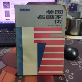 美国名画家传.外国美术家丛书（1986年一版一印5000册）