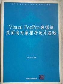 Visual FoxPro数据库及面向对象程序设计基础