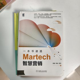 一本书读透Martech智慧营销