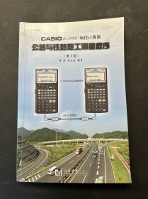 CASIOfx－5800P 编程计算器：公路与铁路施工测量程序（第2版）