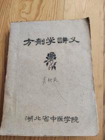 方劑学讲义，精品稿，2023年，3：8号上，